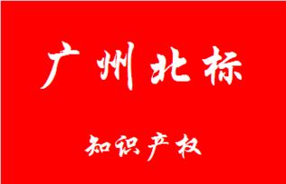 知识产权代理守护创业梦想——以广州北标为例的深度解析